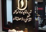 هفتمین نمایشگاه صنعت دیرگداز تهران 1401 (2)